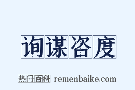 询谋咨度是什么意思的图片
